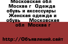   - Московская обл., Москва г. Одежда, обувь и аксессуары » Женская одежда и обувь   . Московская обл.,Москва г.